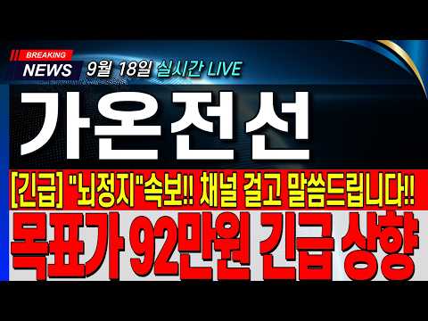 [가온전선 주가전망] 💥"긴급" "뇌정지"속보!! 채널 걸고 말씀드립니다!! 투매 금지!! 목표가 상향!! 필수 대응 전략 공개!! #가온전선 #가온전선주가 #가온전선주가전망