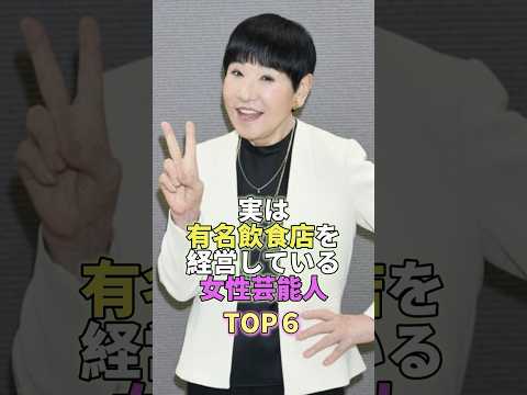 ニュースの動画サムネイル - 実は有名飲食店を経営している女性芸能人TOP6 #芸能 #芸能人 #芸能界 #和田アキ子