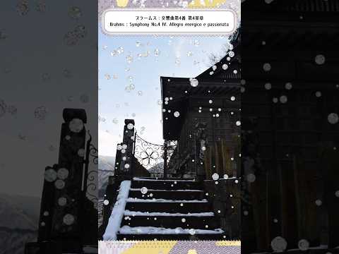 【この曲のココが良い✨】ブラームス交響曲第4番第4楽章 #オーケストラ #交響曲 #山寺 #山形県