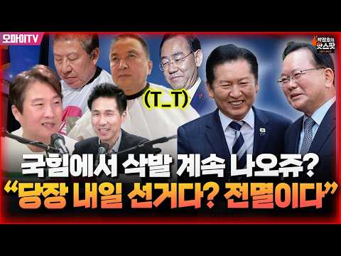 [박정호의 핫스팟] 국힘에서 삭발 계속 나오쥬~그 의미는? 이동형 