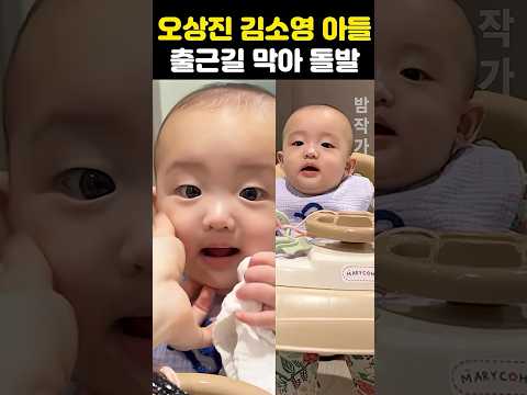 오상진 둘째 <strong>아들</strong> 엄마 출근못하게 막아
