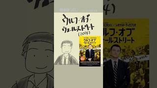 #映画紹介　ウルフ・オブ・ウォールストリート（2013）：The Wolf of Wall Street　#映画　#レオナルドディカプリオ　