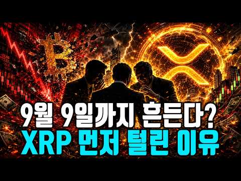 <strong>9월</strong> <strong>9일</strong> 전 마지막 흔들기? 비트코인 7만3천 달러와 XRP 1.40달러