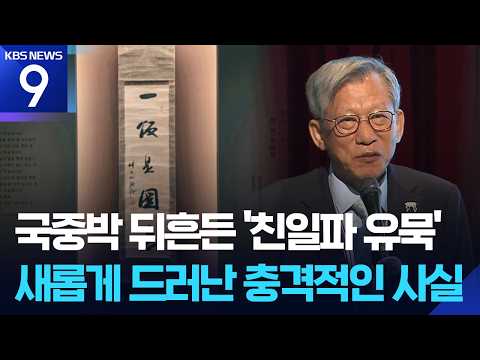 친일파 유묵 소장자는 <strong>유홍준</strong> 관장…개인소장품 2점 전시 [9시 뉴스] / KBS  2026.10.15.