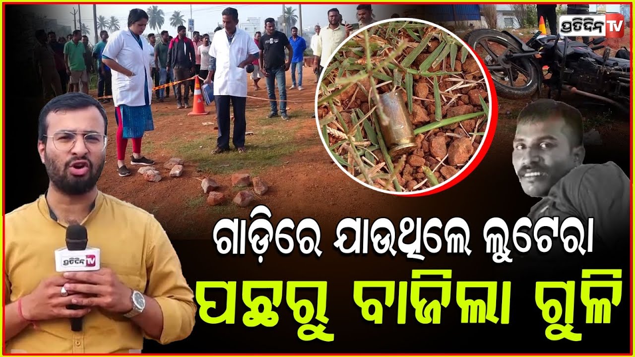 ଆପାର୍ଟମେଣ୍ଟ ଲୁଟେରା ଅର୍ଜୁନ ଅନାରେର ଖେଳ ଶେଷ ଏନକାଉଣ୍ଟର କଲା ପୋଲିସ ! Apartment Looter Shot by Police ,bbsr