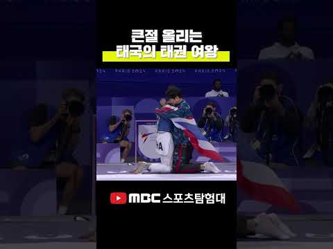 한국인 스승에게 큰절 올리는 태권도 금메달리스트 파니팍