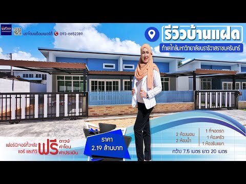 รีวิวขายบ้านแฝดทำเลมหาวิทยาลั