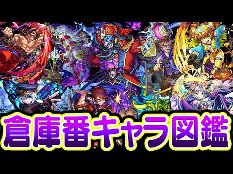 【モンスト】真獣神化に期待！倉庫番キャラ大図鑑！進化/神化/獣神化/獣神化改しても全く使わないモンスター考察