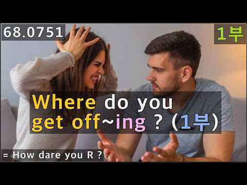 Where do you get off~ing 영어회화에 활용, 쉐도잉 연습하기, 68.0751, 운배영