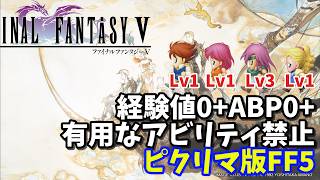 【ファイナルファンタジーⅤ】最終回！激闘エクスデス戦！PR版FF5経験値0+ABP0【縛りプレイ】 #shorts #vtuber #ファイ