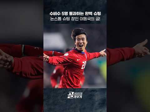 [#골라보기] 5명이 골대를 막아도 솟아날 골문은 있다. -이동국- ⚽2012.02.29 #쿠웨이트전 #이동국 #골