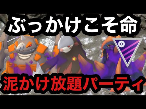 GBL マスターリーグ〈どろかけーず〉無限に泥かけたい人必見！！誰で連打しても泥をかけれるどろかけ好きにはたまらないパーティ【ポケモンGO】