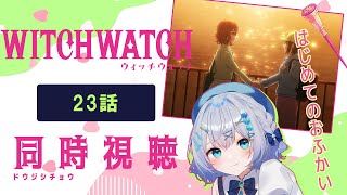 【同時視聴】「ウィッチウォッチ」23話を初見！アニメリアクション【水月りうむ/VTuber】