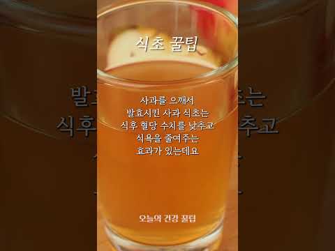 [오건강 꿀팁] 속 쓰림 잡는 식초 한 스푼 #shorts