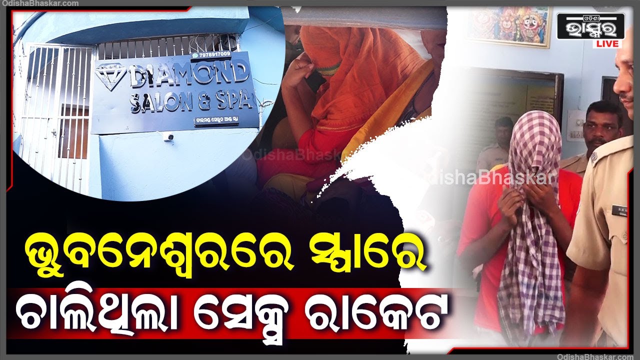 ରାଜଧାନୀର ସ୍ପା'ରେ ଚାଲିଥିଲା ଦେହ ବ୍ୟବସାୟ, ଦେହ ବ୍ୟବସାୟ ପାଇଁ ଯୁବତୀଙ୍କୁ ବାଧ୍ୟ କରୁଥିଲେ ସ୍ପା ମାଲିକାଣୀ