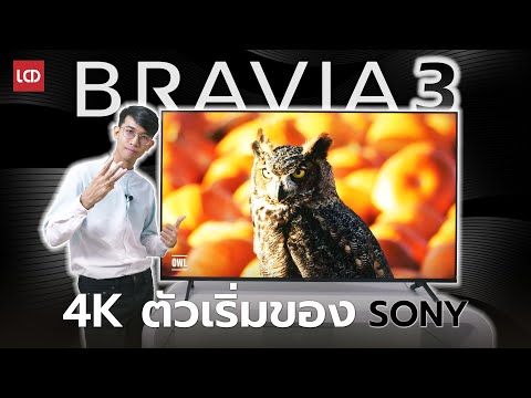 รีวิวSonyBRAVIA3ทีวี4Kสา