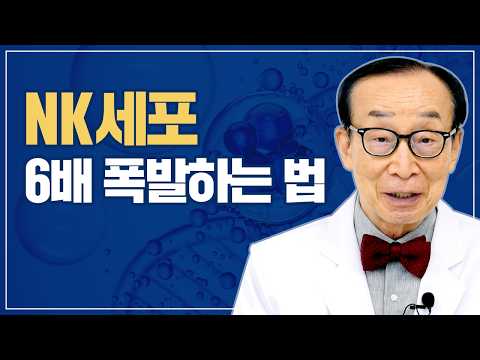 <strong>암세포</strong> 잡는 NK세포 폭발시키는 비밀 [운동관리 통합]