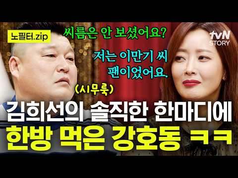 <strong>씨름</strong> 레전드 앞에서 <strong>이만기</strong> 언급을 ㅋㅋ 🤭 김희선의 솔직한 원픽 고백에 삐진 <strong>강호동</strong> ㅋㅋ #토크몬