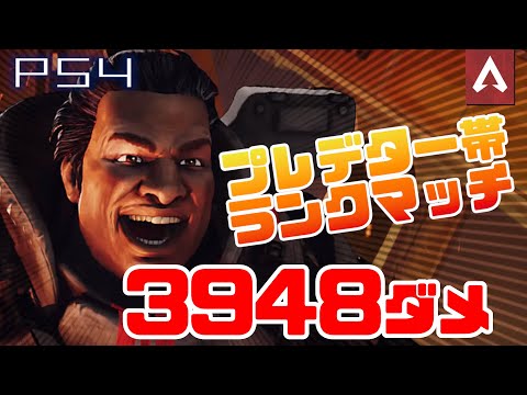 [Apex Legends]　プレデター帯で3948ダメ！いえーい！　PS4版