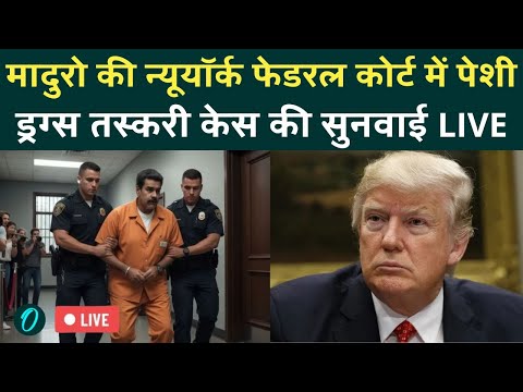 NEW YORK LIVE: हथकड़ियों में Maduro ने US कोर्ट में कहा ‘Not Guilty’ | Trump का Prisoner of War LIVE