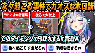 ラミィとこよりが修羅場を繰り広げる中後ろで燃えている木に気付き、カオスと爆笑が渦巻くホロ鯖【ホロライブ/天音かなた/雪花ラミィ/博衣こより/