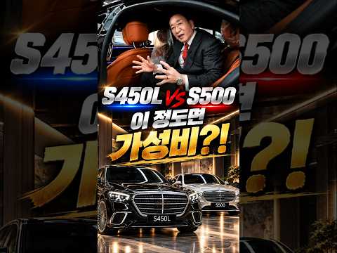<strong>S450</strong> VS S500 차이점 #카카오토허프로 #수입차프로모션 #벤츠 #s클래스