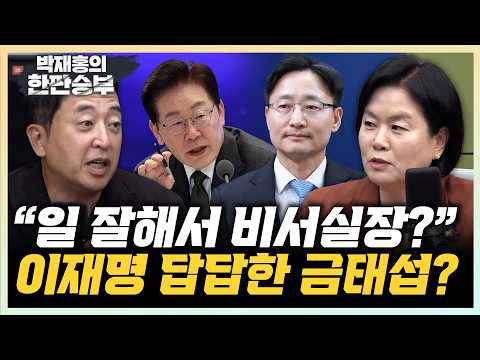 금태섭 “李 위기감 못 느끼나...메시지 전혀 없어” 김유정 “일 잘하는 비서실장? 정치적 고려했어야”[한판승부]
