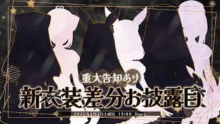 第127回けもんぱ♡新衣装お披露目＆重大発表♡【#けもりふ新衣装】