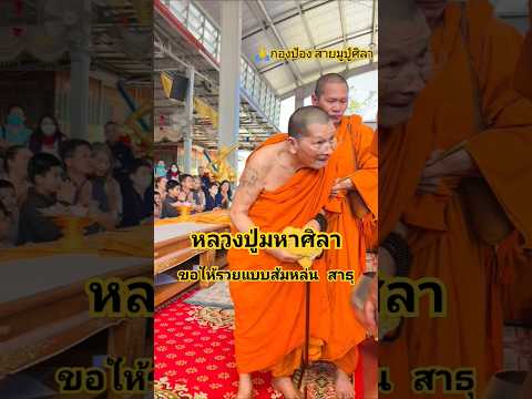 กราบสาธุหลวงปู่มหาศิลาขอให้หล