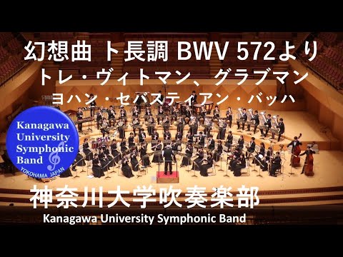 幻想曲 ト長調 BWV 572 より トレ・ヴィトマン、グラブマン Fantasia in G major, BWV 572/ヨハン・セバスティアン・バッハ Johann Sebastian Bach