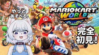 【#マリオカートワールド 】ついに遊べる！のんびりマリカーの世界を堪能だ！！【完全初見/コメント大歓迎！】