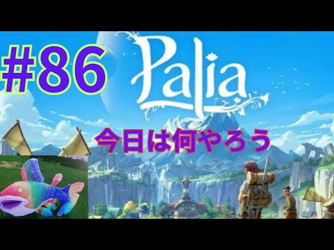 【palia]パリア今日も緩くやってくよ