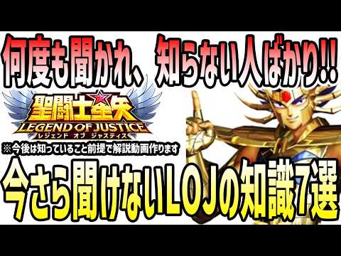【 聖闘士星矢レジェンドオブジャスティス 】 #584 今さら聞けない星矢LOJ知識7選！何度も聞かれるし、聞いてみると知らない人ばかり