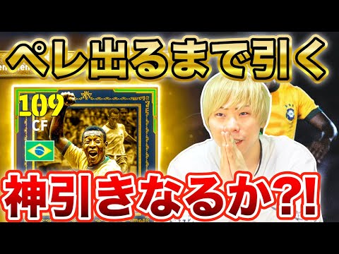 【伝説ガチャ】神引き?底引き?サッカーの王様「ペレ」出るまで終われません【イーフト/efootball2025】