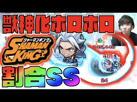 【モンスト】これは!? ネイケフイケキロロ割合SS!!!減速壁絡みの希少性が武器。 《獣神化ホロホロ》使ってみた《シャーマンキングコラボ》【ぺんぺん】