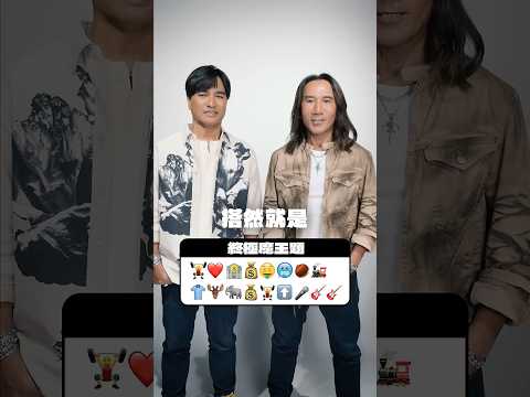 #正式售票倒數1天 🚂動力火車 #emoji猜謎 挑戰最後一題...真的是太簡單啦！！😆