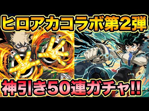 魔法石300個！ヒロアカ第2弾！50連で超神引きしました！僕のヒーローアカデミアコラボ【スー☆パズドラ】