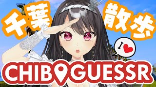 【#geoguessr￤昼活】初見・ROM歓迎💡千葉をお散歩しながら「午後も頑張れ」するよ🌞【#vtuber ｜#竜姫エナ】