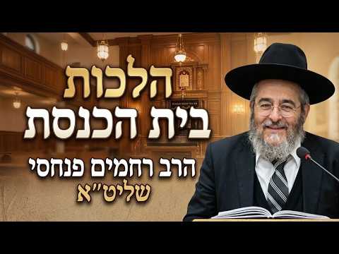 הרב רחמים פנחסי שליט''א - הלכות בית הכנסת -בית הכנסת היזדים ג' חשון תשפ"ז