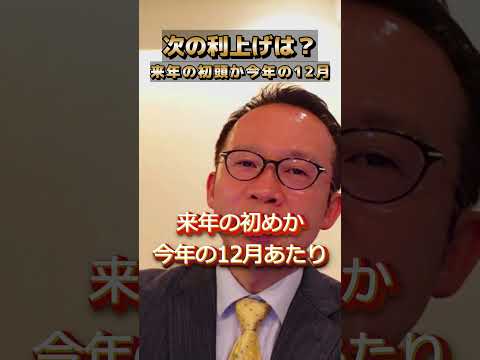 【日銀ウォッチ】7月日銀植田総裁ハト派発言！次の利上げ時期は12月末か来年1月へ #住宅ローン #植田総裁  #日銀 #利上げ #ハト派  #金利