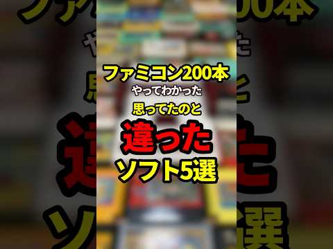ファミコン200本やってわかった思ってたのと違ったソフト5選【ファミコン全部実況】