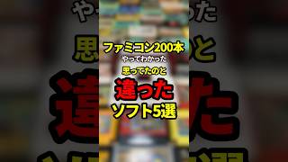 ファミコン200本やってわかった思ってたのと違ったソフト5選【ファミコン全部実況】