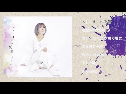 【草野華余子】1st Acoustic Mini Album「カメレオンの憂鬱」Trailer