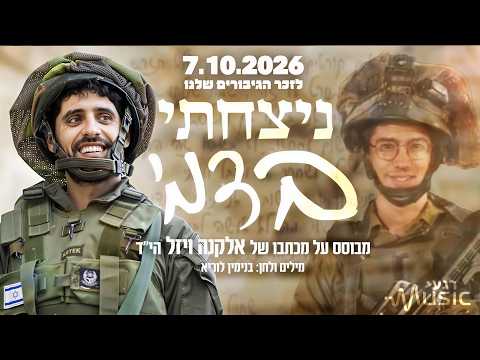 3 שנים לזכרם | דודי ירד לגנו - ניצחתי בדמי || רגעMusic & בני* לוריא