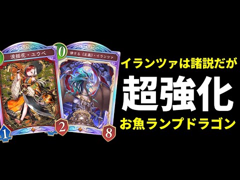 【シャドバWB】イランツァは諸説あり…だがしかし波揺花シリーズが強すぎて超強化されたお魚ランプドラゴンを紹介します！【Shadowverse: Worlds Beyond】