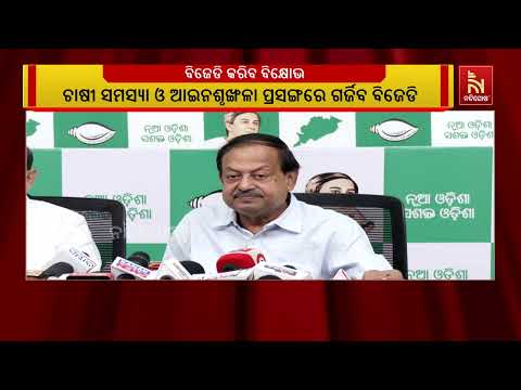 ଚାଷୀ ସମସ୍ୟାକୁ ନେଇ ଆସନ୍ତାକାଲି ଲୋୟର ପିଏମଜିରେ ଗର୍ଜିବ ବିଜେଡି | NandighoshaTV