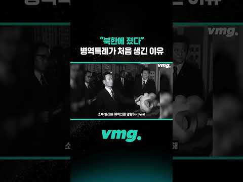 "북한에 졌다" 병역특례가 처음 생긴 이유 / 비디오머그 #shorts
