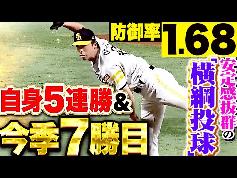 【防御率1.68】大関友久『安定感抜群の“横綱投球”…8回4安打無失点9奪三振！自身5連勝で今季7勝目』【ノートの中身が気になる】