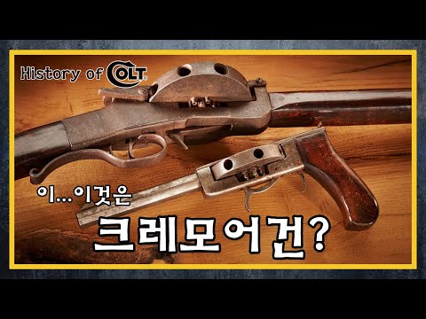 [건들건들]110. History of Colt 3편 - 콜트 리볼버 따위? 훗... 360도 일격 필살, 코크런 터렛 라이플 등장!