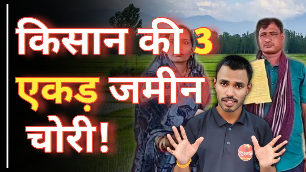 किसान की 3 एकड़ ज़मीन चोरी! पटवारी से लेकर कलेक्टर, मंत्री तक गुहार.. अब आत्महत्या की चेतावनी #news #viralnews #chhattisgarh #kawardhanews #cgnews #hindinews #breakingnews #video #congres #viralnews #kisan #kheti #khet #kisan #kisani